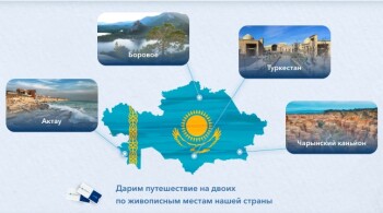 Розыгрыш путешествия по живописным местам Казахстана