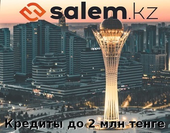 Salem.kz - микрокредиты до 2 млн тенге по низкой ставке