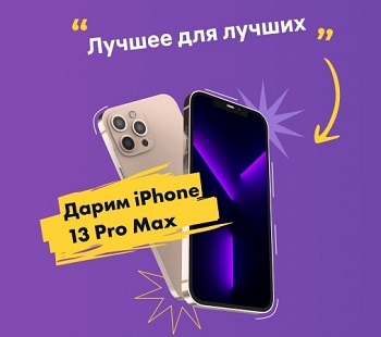 Акция "Лучшее для лучших": розыгрыш iPhone 13 Pro Max