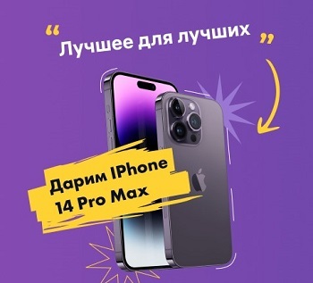 Акция 'Лучшее для лучших': розыгрыш iPhone 14 Pro Max