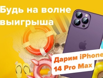 Розыгрыш iPhone 14 Pro Max от АКредит 