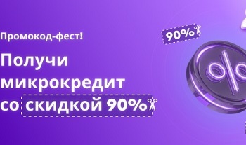 Промокод-фест в АКредит: получи микрокредит со скидкой 90%