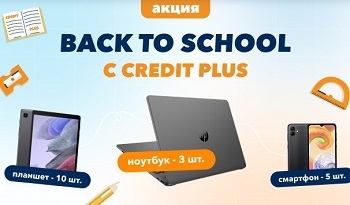 Розыгрыш ноутбуков, планшетов и смартфонов в акции «Back to School с Credit Plus» 