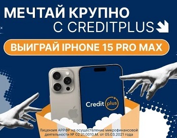 Розыгрыш iPhone 15 Pro Max в CreditPlus