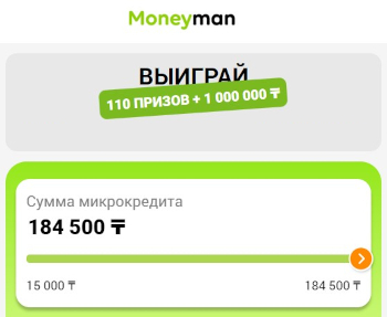 Акция «111 призов от Moneyman»: выиграй 1 миллион, погашение микрокредита или промокод