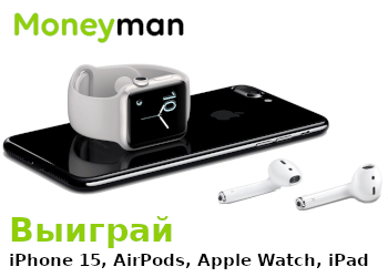 Выиграйте iPhone 15, AirPods, Apple Watch и iPad от Moneyman