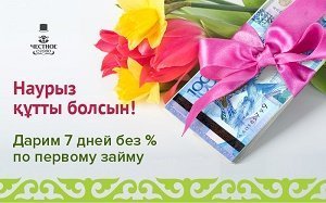 В Честное слово KZ стартует новая акция в честь праздника – Наурыз