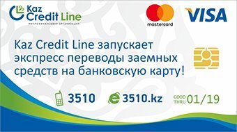 Kaz Credit Line запускает переводы на карту