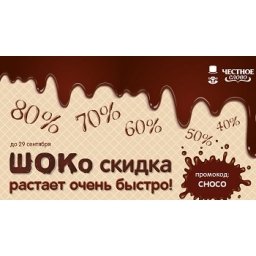 Акция продолжается - скидки тают!