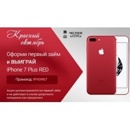 Розыгрыш красного iPhone 7 Plus для заемщиков!