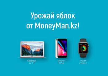 Выиграй гаджеты от Apple с Moneyman.kz