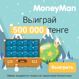Выиграй 500 000 тенге!