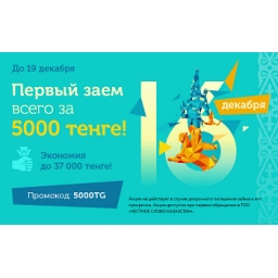 Первый заем за 5000 тенге!