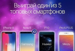 Розыгрыш 5-ти самых современных смартфонов до 15 февраля!