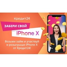 Забери свой iPhone X в Кредит24