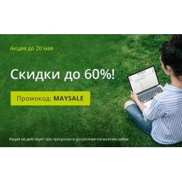Займы со скидкой до 60%!