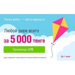 Успейте взять заем за 5000 тнг до 1 июня!