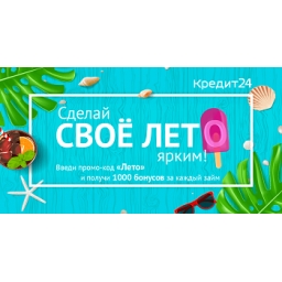 Кредит24 проводит акцию «Сделай своё лето ярким»!
