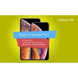 Участвуйте в розыгрыше iPhone XS до конца года!