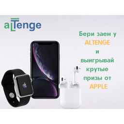Бери заем у ALTENGE и выигрывай крутые призы от APPLE